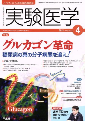 実験医学(33-6 2015-4) 特集 グルカゴン革命 糖尿病の真の分子病態を追え！