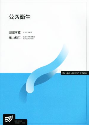 公衆衛生 放送大学教材 放送大学教材