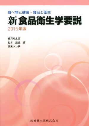 新食品衛生学要説(2015年版) 食べ物と健康・食品と衛生