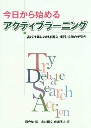 今日から始めるアクティブラーニング 高校授業における導入・実践・協働の手引き