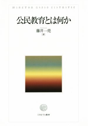 公民教育とは何か