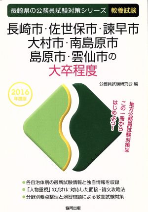 長崎市・佐世保市・諌早市・大村市・南島原市・島原市・雲仙市の大卒程度 教養試験(2016年度版) 長崎県の公務員試験対策シリーズ