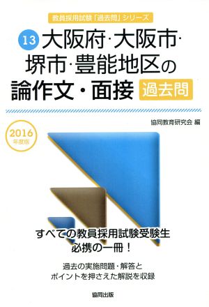 大阪府・大阪市・堺市・豊能地区の論作文・面接過去問(2016年度版) 教員採用試験「過去問」シリーズ13