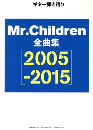 ギター弾き語り Mr.Children全曲集(2005-2015)