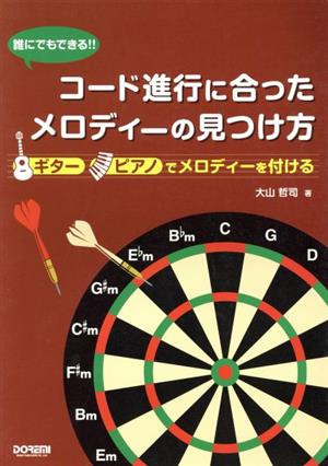 誰にでもできる!!コード進行に合ったメロディーの見つけ方