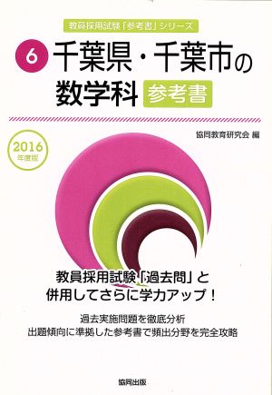 千葉県・千葉市の数学科参考書(2016年度版) 教員採用試験「参考書」シリーズ6