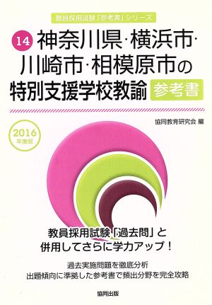 神奈川県・横浜市・川崎市・相模原市の特別支援学校教諭参考書(2016年度版) 教員採用試験「参考書」シリーズ14