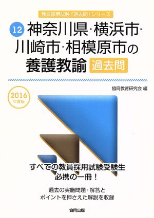 神奈川県・横浜市・川崎市・相模原市の養護教諭過去問(2016年度版) 教員採用試験「過去問」シリーズ12