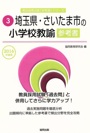 埼玉県・さいたま市の小学校教諭参考書(2016年度版) 教員採用試験「参考書」シリーズ3