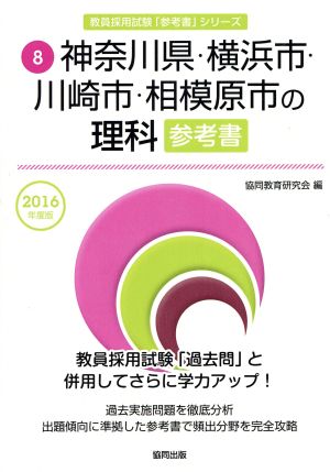 神奈川県・横浜市・川崎市・相模原市の理科参考書(2016年度版) 教員採用試験「参考書」シリーズ8