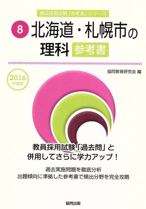 北海道・札幌市の理科参考書(2016年度版) 教員採用試験「参考書」シリーズ8