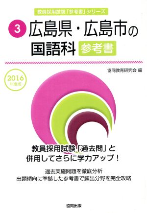 広島県・広島市の国語科参考書(2016年度版) 教員採用試験「参考書」シリーズ3