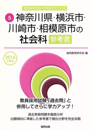 神奈川県・横浜市・川崎市・相模原市の社会科参考書(2016年度版) 教員採用試験「参考書」シリーズ5