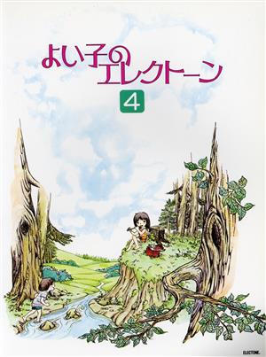 よい子のエレクトーン(4)