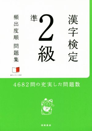 漢字検定準2級 頻出度順問題集