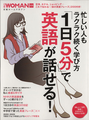 忙しい人もラクラク続く学び方「1日5分」で英語が話せる！ 日経WOMAN別冊 日経ホームマガジン