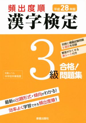 頻出度順 漢字検定3級 合格！問題集(平成28年版)