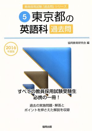 東京都の英語科過去問(2016年度版) 教員採用試験「過去問」シリーズ5