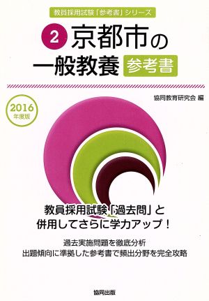 京都市の一般教養参考書(2016年度版) 教員採用試験「参考書」シリーズ2