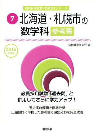 北海道・札幌市の数学科参考書(2016年度版) 教員採用試験「参考書」シリーズ7