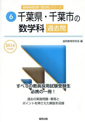 千葉県・千葉市の数学科過去問(2016年度版) 教員採用試験「過去問」シリーズ6