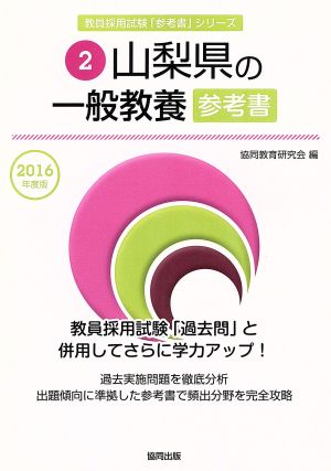 山梨県の一般教養参考書(2016年度版) 教員採用試験「参考書」シリーズ2