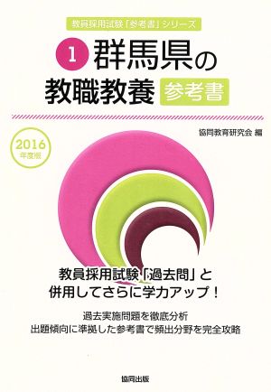 群馬県の教職教養参考書(2016年度版) 教員採用試験「参考書」シリーズ1