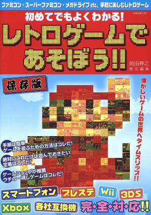 初めてでもよくわかる！レトロゲームであそぼう!! G-MOOK