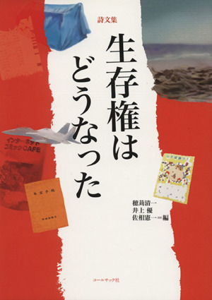 詩文集 生存権はどうなった