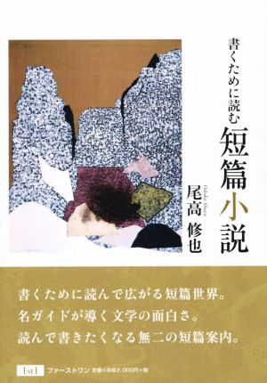 書くために読む短篇小説