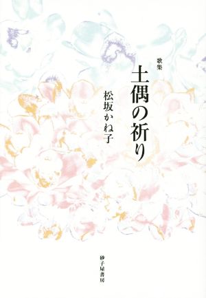 歌集 土偶の祈りまひる野叢書