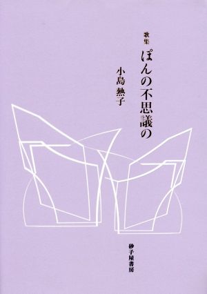 歌集 ぽんの不思議の