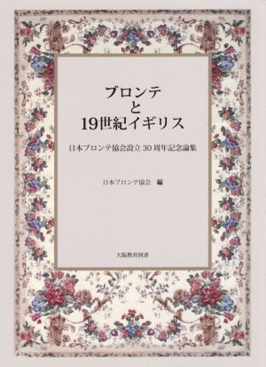 ブロンテと19世紀イギリス 日本ブロンテ協会設立30周年記念論集