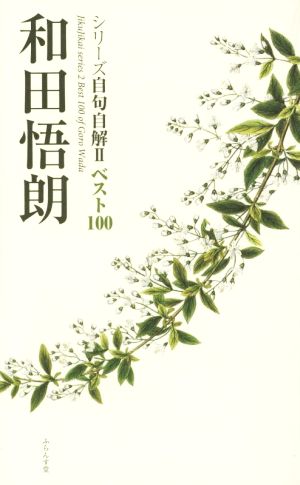 和田悟朗 ベスト100シリーズ自句自解Ⅱ