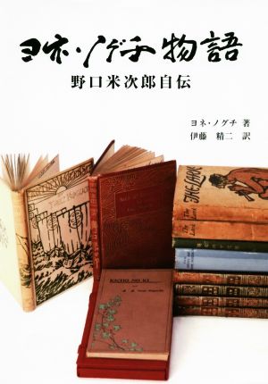 ヨネ・ノグチ物語 野口米次郎自伝