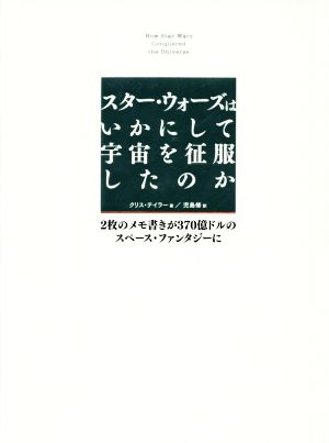 スター・ウォーズはいかにして宇宙を征服したのか