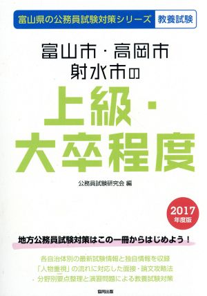 富山市・高岡市・射水市の上級・大卒程度 教養試験(2017年度版) 富山県の公務員試験対策シリーズ