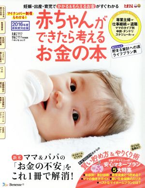 赤ちゃんができたら考えるお金の本 2016年度新制度対応版 妊娠・出産・育児でかかる&もらえるお金がすぐわかる ベネッセ・ムックたまひよブックス