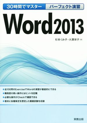 30時間でマスターパーフェクト演習 Word2013