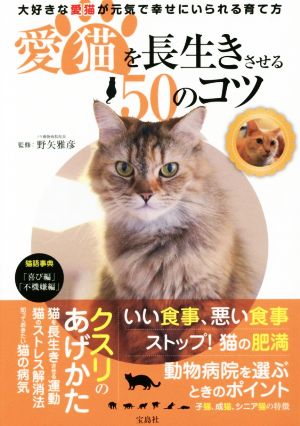 愛猫を長生きさせる50のコツ