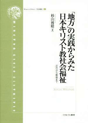 「地方」の実践からみた日本キリスト教社会福祉近代から戦後まで