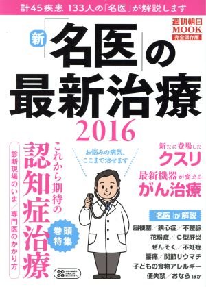 新「名医」の最新治療(2016)週刊朝日MOOK