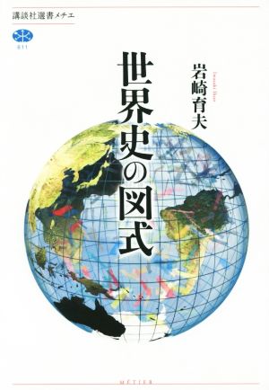 世界史の図式 講談社選書メチエ611