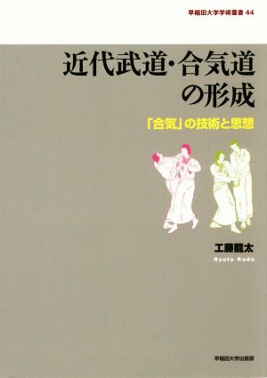 近代武道・合気道の形成 「合気」の技術と思想 早稲田大学学術叢書44