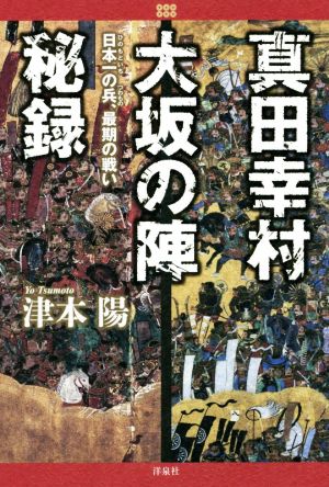 真田幸村 大坂の陣秘録