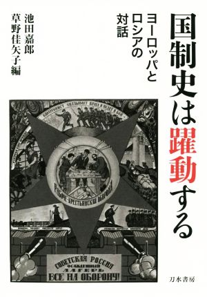 国制史は躍動する ヨーロッパとロシアの対話