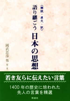 語り継ごう日本の思想