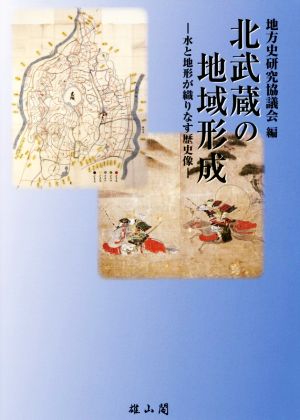 北武蔵の地域形成 水と地形が織りなす歴史像