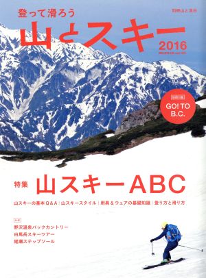 山とスキー(2016) 別冊山と溪谷