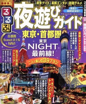 るるぶ 夜遊びガイド 東京・首都圏 るるぶ情報版 首都圏7